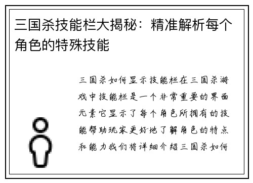 三国杀技能栏大揭秘：精准解析每个角色的特殊技能