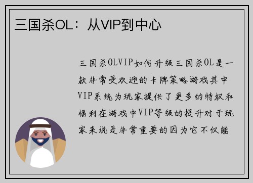 三国杀OL：从VIP到中心