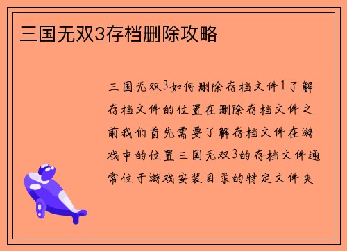 三国无双3存档删除攻略