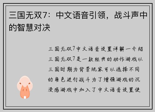 三国无双7：中文语音引领，战斗声中的智慧对决