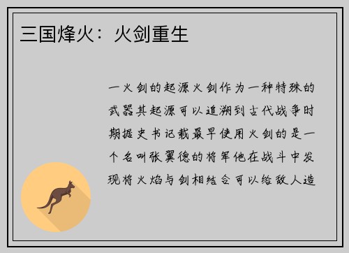 三国烽火：火剑重生