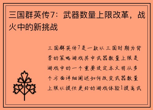 三国群英传7：武器数量上限改革，战火中的新挑战