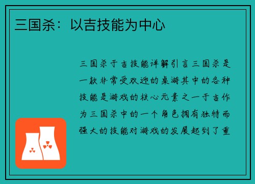 三国杀：以吉技能为中心