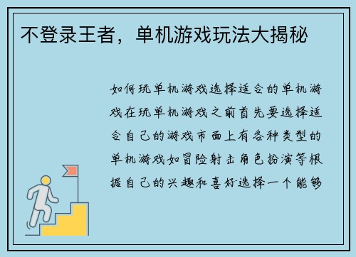 不登录王者，单机游戏玩法大揭秘