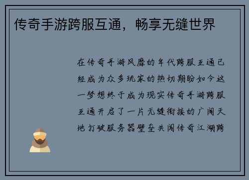 传奇手游跨服互通，畅享无缝世界