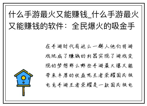 什么手游最火又能赚钱_什么手游最火又能赚钱的软件：全民爆火的吸金手游大盘点