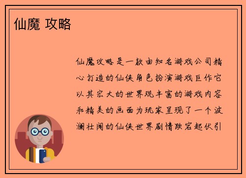 仙魔 攻略