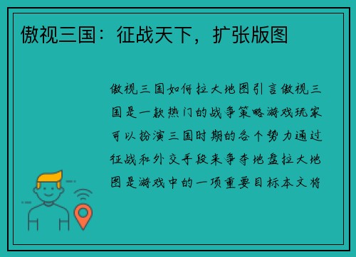 傲视三国：征战天下，扩张版图