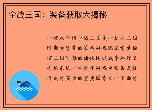全战三国：装备获取大揭秘