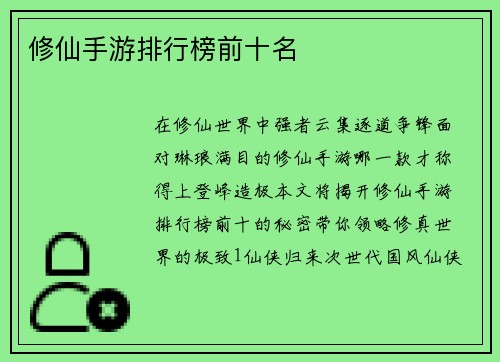 修仙手游排行榜前十名