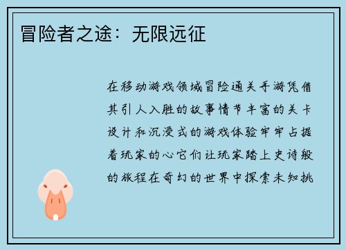 冒险者之途：无限远征