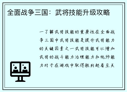 全面战争三国：武将技能升级攻略