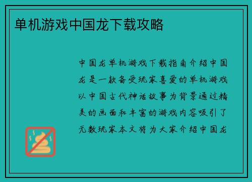 单机游戏中国龙下载攻略