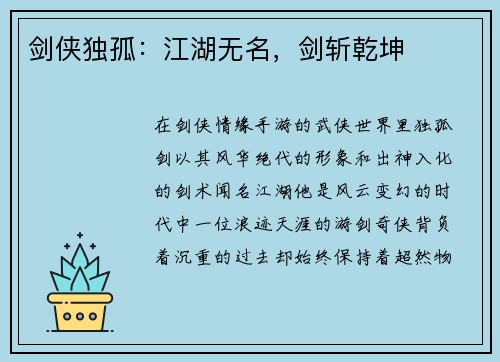 剑侠独孤：江湖无名，剑斩乾坤