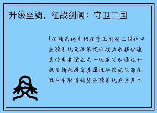 升级坐骑，征战剑阁：守卫三国
