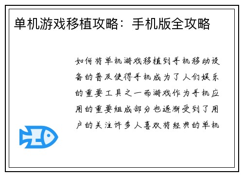 单机游戏移植攻略：手机版全攻略