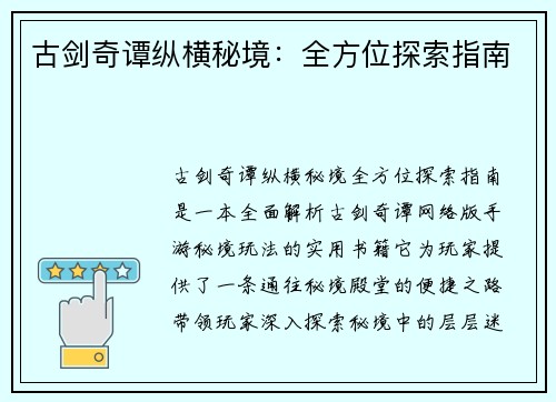 古剑奇谭纵横秘境：全方位探索指南