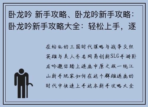 卧龙吟 新手攻略、卧龙吟新手攻略：卧龙吟新手攻略大全：轻松上手，逐鹿三国