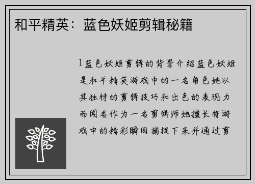 和平精英：蓝色妖姬剪辑秘籍