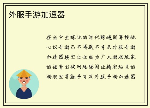 外服手游加速器