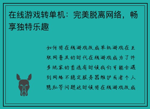 在线游戏转单机：完美脱离网络，畅享独特乐趣