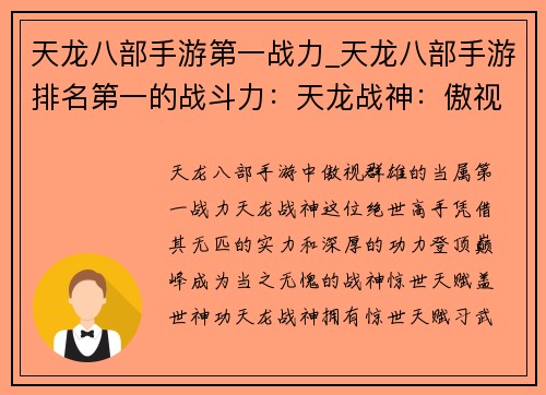 天龙八部手游第一战力_天龙八部手游排名第一的战斗力：天龙战神：傲视群雄，登顶巅峰