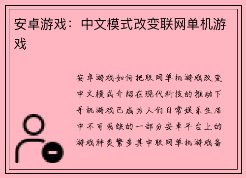 安卓游戏：中文模式改变联网单机游戏