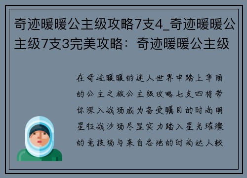 奇迹暖暖公主级攻略7支4_奇迹暖暖公主级7支3完美攻略：奇迹暖暖公主级攻略七支四：制霸战场，华丽绽放