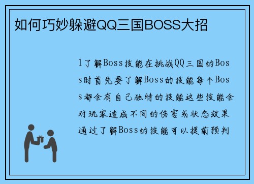 如何巧妙躲避QQ三国BOSS大招