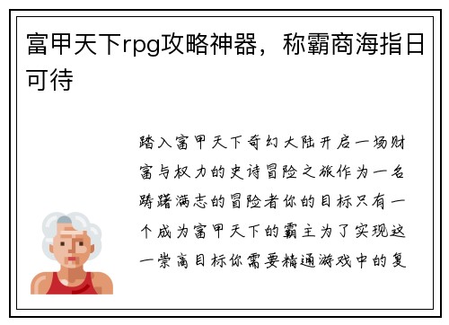 富甲天下rpg攻略神器，称霸商海指日可待