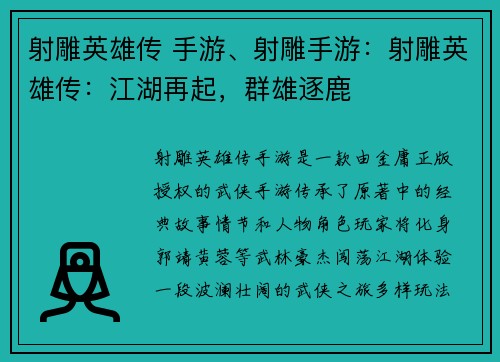 射雕英雄传 手游、射雕手游：射雕英雄传：江湖再起，群雄逐鹿