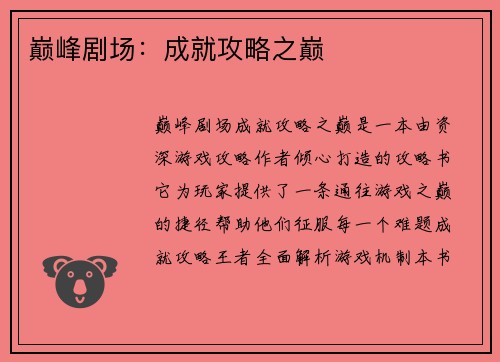 巅峰剧场：成就攻略之巅