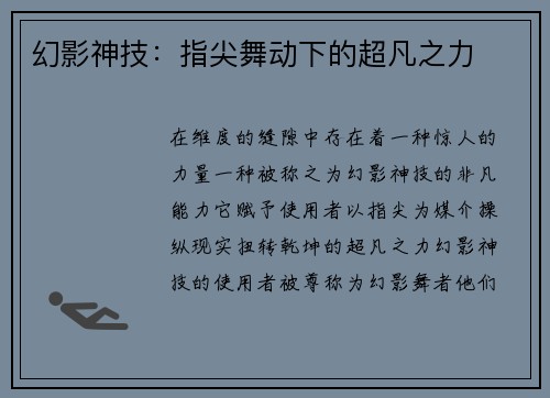 幻影神技：指尖舞动下的超凡之力