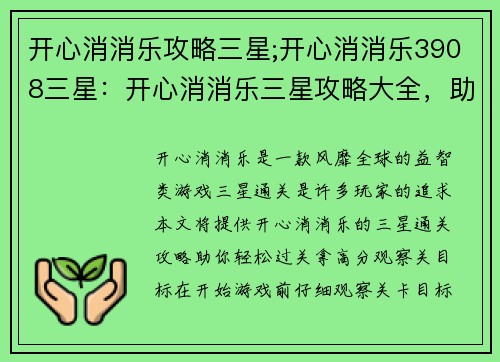 开心消消乐攻略三星;开心消消乐3908三星：开心消消乐三星攻略大全，助你轻松过关拿高分