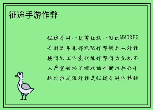 征途手游作弊