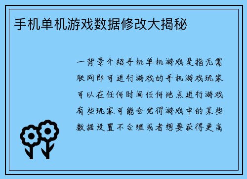 手机单机游戏数据修改大揭秘