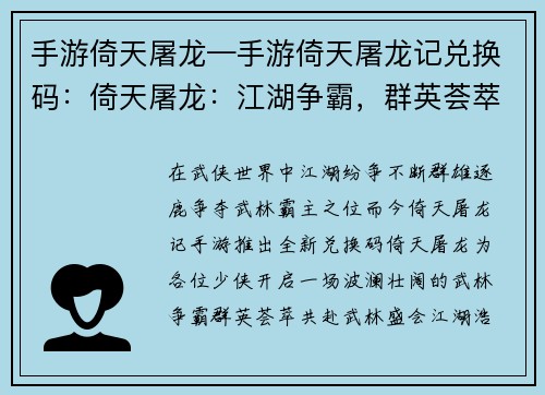 手游倚天屠龙—手游倚天屠龙记兑换码：倚天屠龙：江湖争霸，群英荟萃