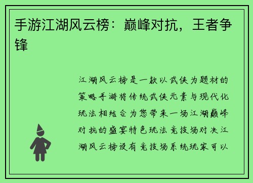 手游江湖风云榜：巅峰对抗，王者争锋