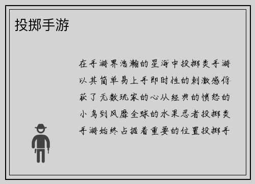 投掷手游
