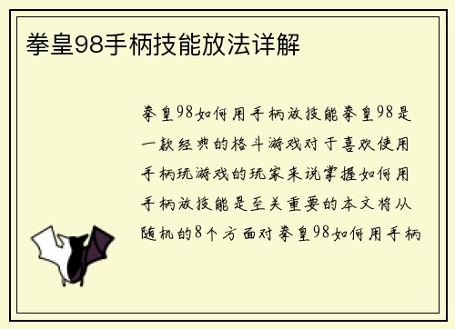 拳皇98手柄技能放法详解