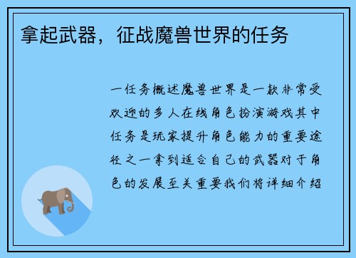 拿起武器，征战魔兽世界的任务