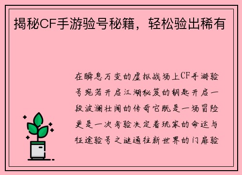 揭秘CF手游验号秘籍，轻松验出稀有