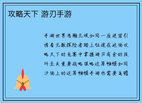 攻略天下 游刃手游