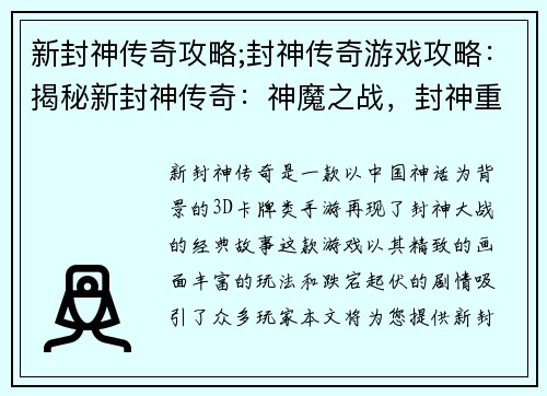 新封神传奇攻略;封神传奇游戏攻略：揭秘新封神传奇：神魔之战，封神重现