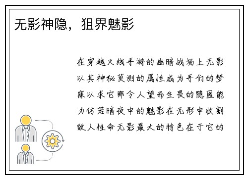 无影神隐，狙界魅影