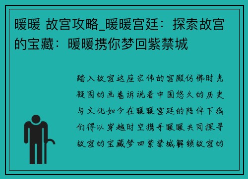 暖暖 故宫攻略_暖暖宫廷：探索故宫的宝藏：暖暖携你梦回紫禁城