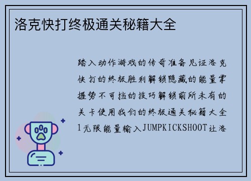 洛克快打终极通关秘籍大全