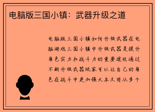 电脑版三国小镇：武器升级之道