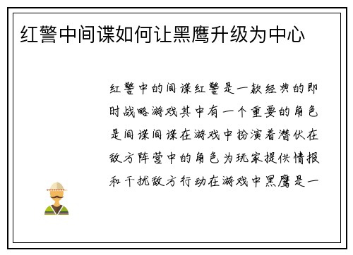 红警中间谍如何让黑鹰升级为中心