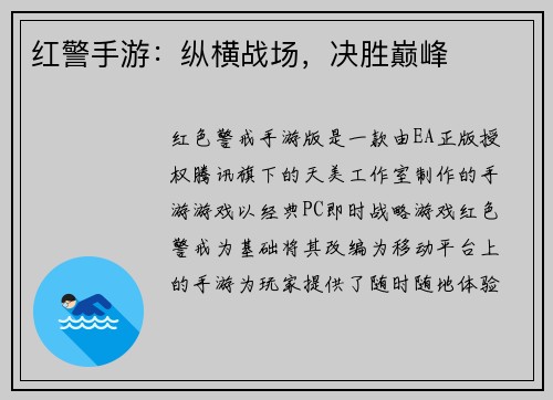 红警手游：纵横战场，决胜巅峰